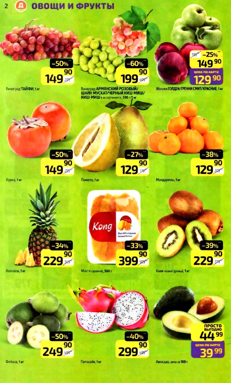 Виноград Тайфи 149р/кг, яблоки 129р/кг, хурма 149р/кг, авокадо 39р/100г.